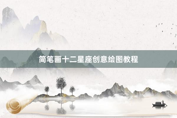 简笔画十二星座创意绘图教程