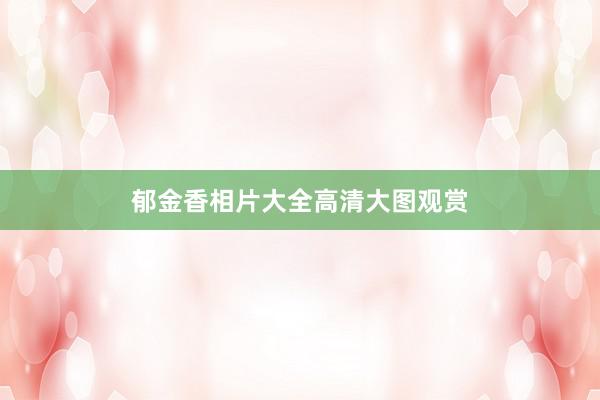 郁金香相片大全高清大图观赏