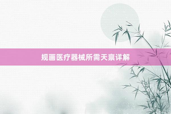 规画医疗器械所需天禀详解